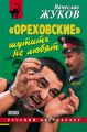 «Ореховские» шутить не любят