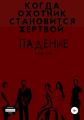 Падение 3. Когда охотник становится жертвой
