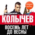 Восемь лет до весны