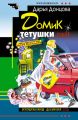 Домик тетушки лжи Домик тетушки лжи