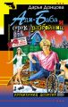 Али-Баба и сорок разбойниц Али-Баба и сорок разбойниц