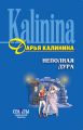 Неполная дура Неполная дура