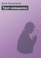 Труп-невидимка Труп-невидимка
