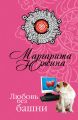 Любовь без башни Любовь без башни