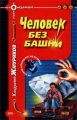 Человек без башни Человек без башни