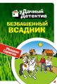 Безбашенный всадник Безбашенный всадник