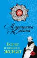 Богат и немного женат Богат и немного женат