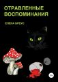 Отравленные воспоминания