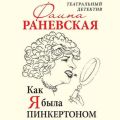Как я была Пинкертоном. Театральный детектив