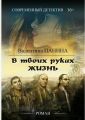В твоих руках жизнь