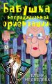 Бабушка нетрадиционной ориентации