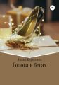 Голова в бегах