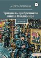 Тридцать сребреников князя Владимира