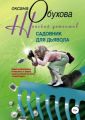 Садовник для дьявола