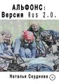 Альфонс. Версия Rus 2.0