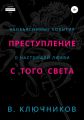 Преступление с того света