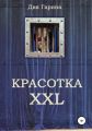 Красотка XXL