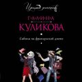 Сабина на французской диете