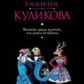 Выжить среди мужчин, или Дырка от бублика