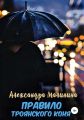Правило Троянского коня