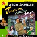 Глазастая, ушастая беда