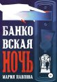 Банковская ночь