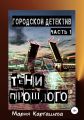 Городской детектив. Тени прошлого