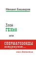 Злой ГЕНий, или Сперматозоиды штурмуют…