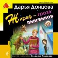 Жираф – гроза пингвинов