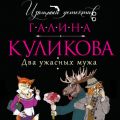 Два ужасных мужа