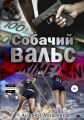 Собачий вальс (Russian Twist)