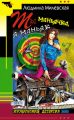 Ты маньячка, я маньяк, или А пес его знает Ты маньячка, я маньяк, или А пес его знает