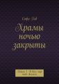 Храмы ночью закрыты. Книга 1. И весь мир тебе должен