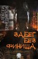 Забег без финиша Забег без финиша