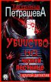 Убийство на черной лестнице Убийство на черной лестнице