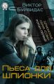 Пьеса для шпионки Пьеса для шпионки