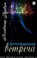 Долгожданная встреча Долгожданная встреча