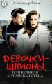 Девочки-шпионы, или Великая Китайская стена Девочки-шпионы, или Великая Китайская стена