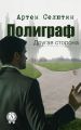 Полиграф. Другая сторона