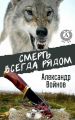 Смерть всегда рядом
