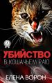 Убийство в Кошачьем Раю