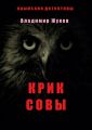 Крик совы