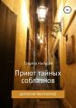 Приют тайных соблазнов