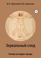 Зеркальный след. Почему не падают звезды