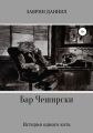История одного кота