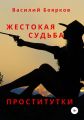 Жестокая судьба проститутки