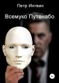 Всемуко Путенабо