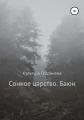 Сонное царство. Баюн