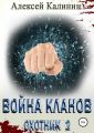 Война кланов. Охотник 2