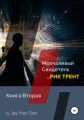 Рик Трент: Молчаливый Свидетель. Книга Вторая